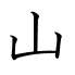 山
