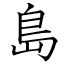 島