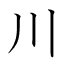 川