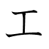 工