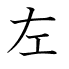 左