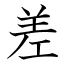 差