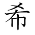 希