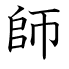 師