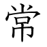 常