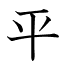 平