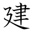 建