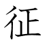 征