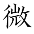 微