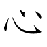 心