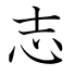 志