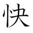 快