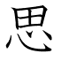 思