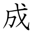成