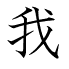 我