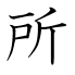 所