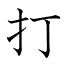 打