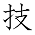 技