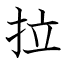 拉