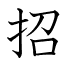 招