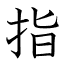 指