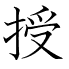 授