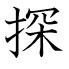 探