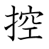 控
