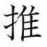 推