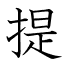 提