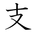 支