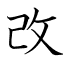 改