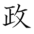 政