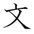 文