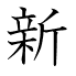 新