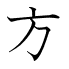 方