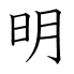 明