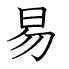 易