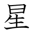 星