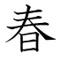 春