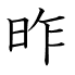 昨