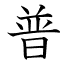 普