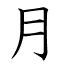 月