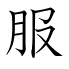 服