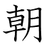 朝