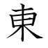 東