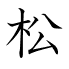 松