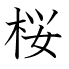 桜