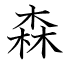 森
