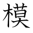 模